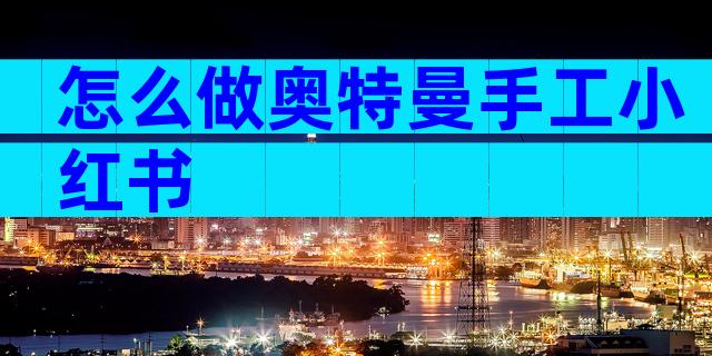 怎么做奥特曼手工小红书