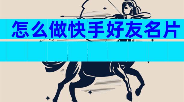 怎么做快手好友名片