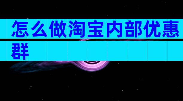怎么做淘宝内部优惠群