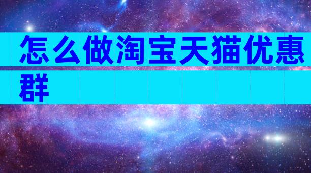 怎么做淘宝天猫优惠群