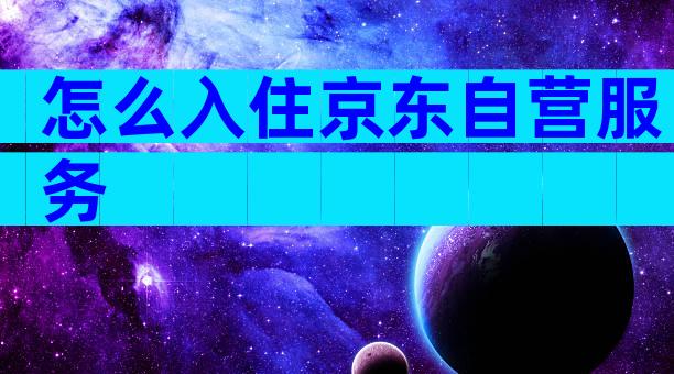 怎么入住京东自营服务