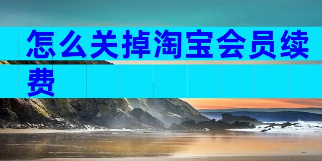 怎么关掉淘宝会员续费