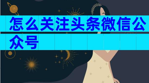 怎么关注头条微信公众号