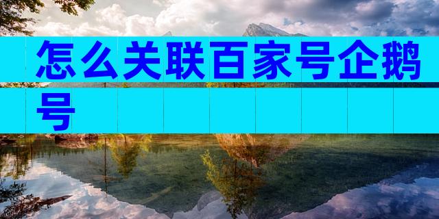 怎么关联百家号企鹅号