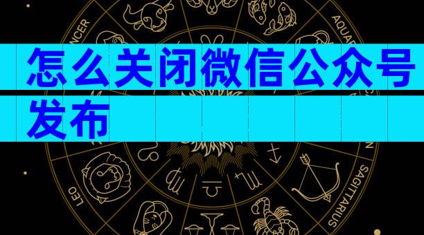 怎么关闭微信公众号发布