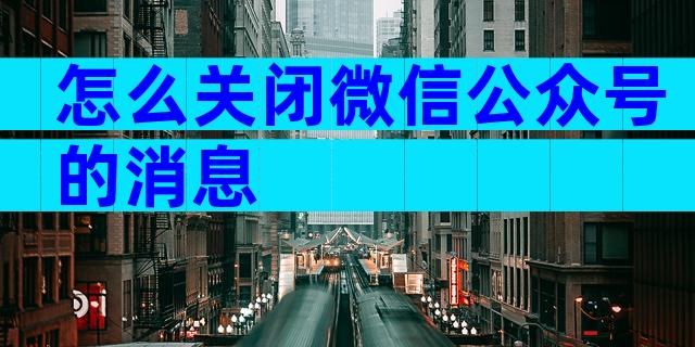 怎么关闭微信公众号的消息
