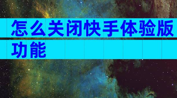 怎么关闭快手体验版功能