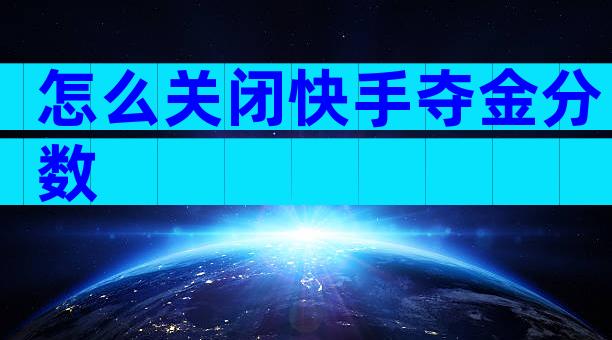 怎么关闭快手夺金分数