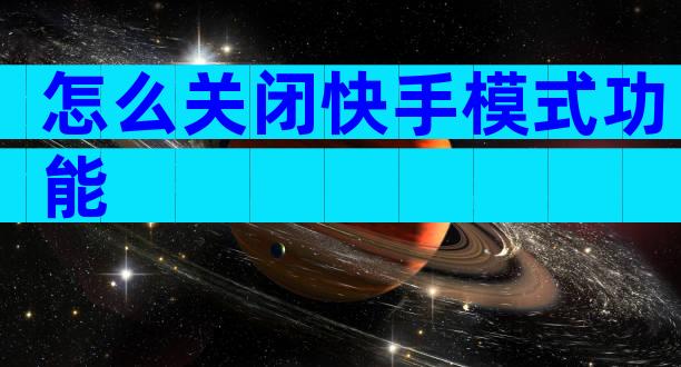 怎么关闭快手模式功能