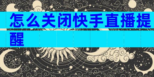 怎么关闭快手直播提醒