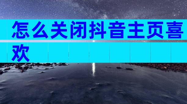 怎么关闭抖音主页喜欢