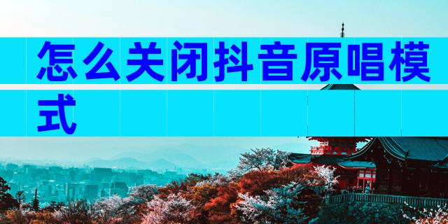 怎么关闭抖音原唱模式