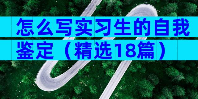 怎么写实习生的自我鉴定（精选18篇）