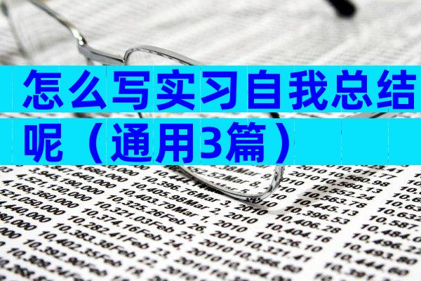 怎么写实习自我总结呢（通用3篇）
