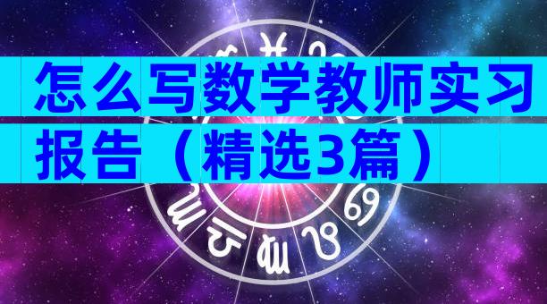 怎么写数学教师实习报告（精选3篇）