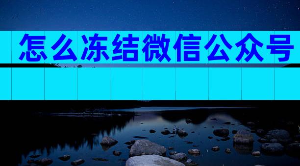 怎么冻结微信公众号