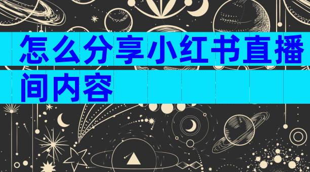 怎么分享小红书直播间内容