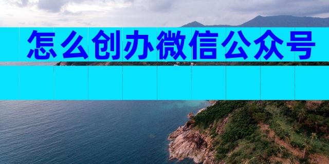 怎么创办微信公众号