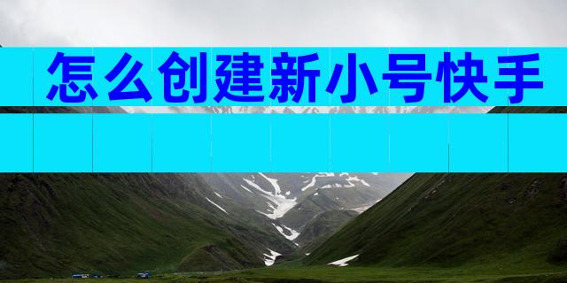 怎么创建新小号快手