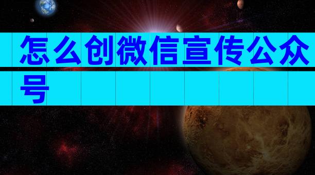 怎么创微信宣传公众号
