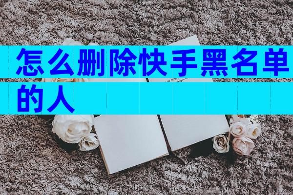 怎么删除快手黑名单的人