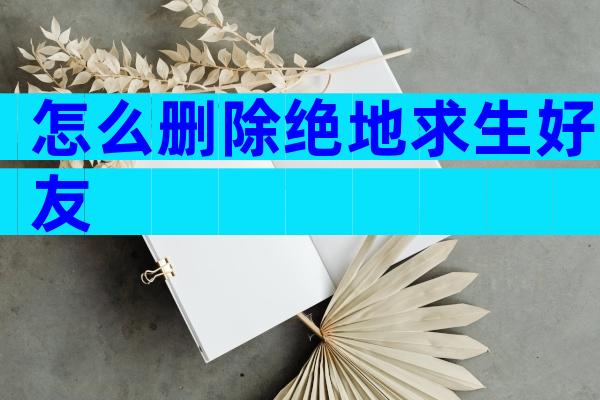 怎么删除绝地求生好友