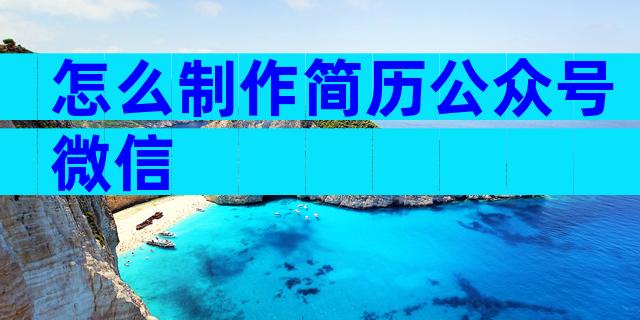 怎么制作简历公众号微信