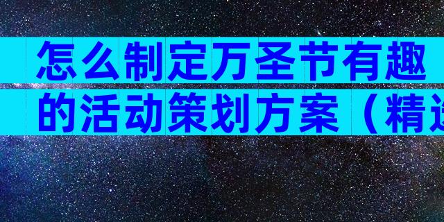 怎么制定万圣节有趣的活动策划方案（精选9篇）