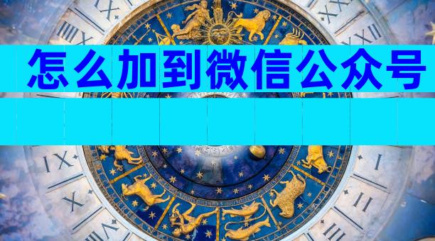 怎么加到微信公众号