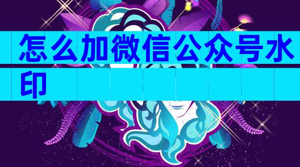 怎么加微信公众号水印