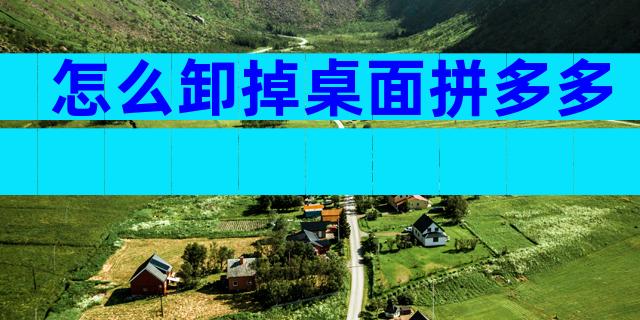 怎么卸掉桌面拼多多