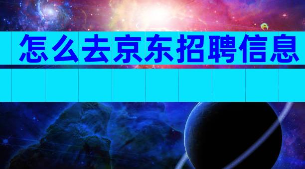 怎么去京东招聘信息