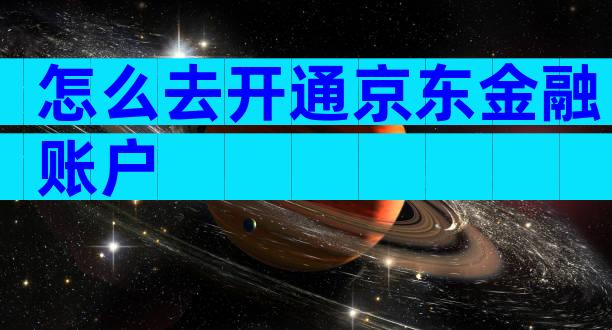 怎么去开通京东金融账户