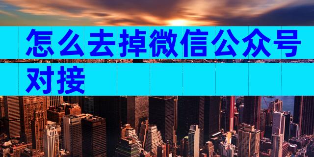 怎么去掉微信公众号对接