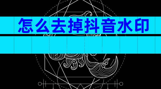 怎么去掉抖音水印