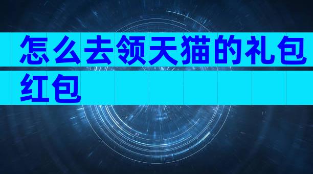 怎么去领天猫的礼包红包
