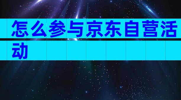 怎么参与京东自营活动