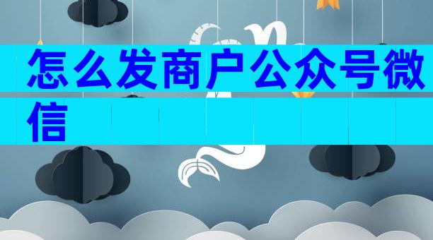 怎么发商户公众号微信