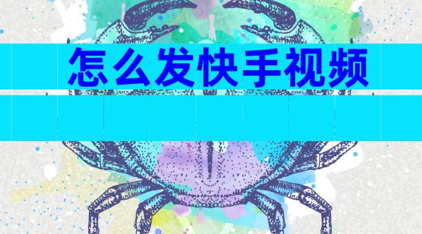 怎么发快手视频
