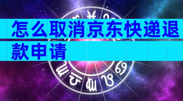 怎么取消京东快递退款申请