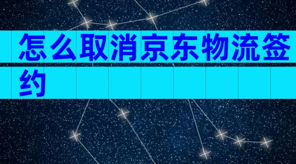 怎么取消京东物流签约