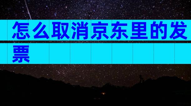 怎么取消京东里的发票