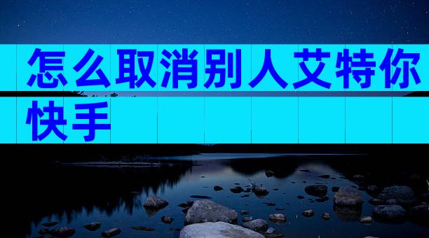 怎么取消别人艾特你快手
