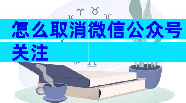 怎么取消微信公众号关注