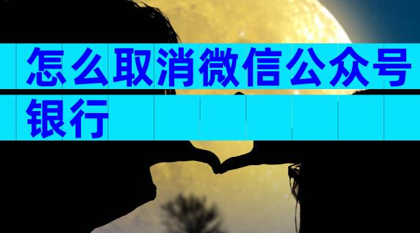 怎么取消微信公众号银行