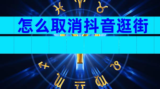 怎么取消抖音逛街