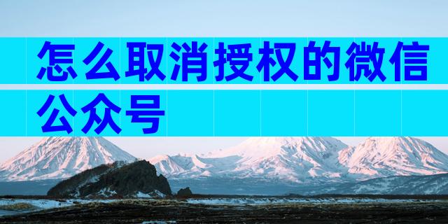 怎么取消授权的微信公众号