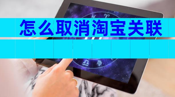 怎么取消淘宝关联