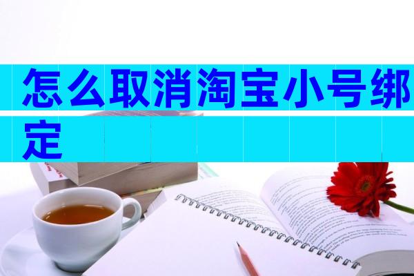 怎么取消淘宝小号绑定
