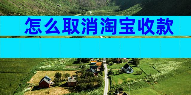怎么取消淘宝收款